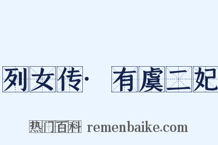 列女传·有虞二妃是什么意思的图片